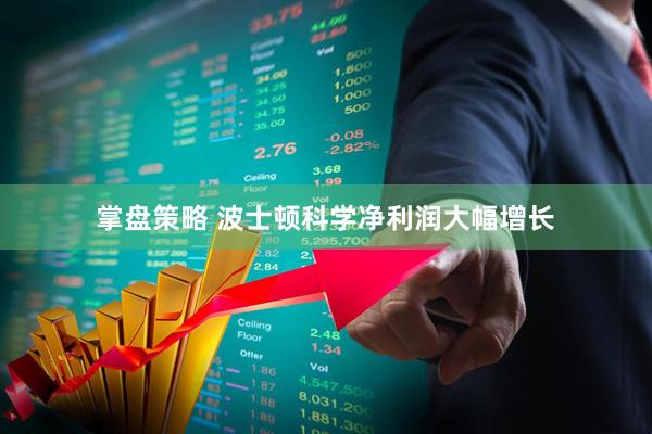 掌盘策略 波士顿科学净利润大幅增长